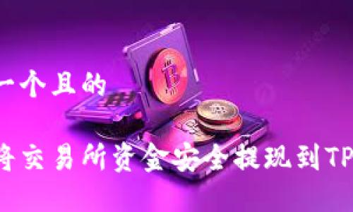 思考一个且的
如何将交易所资金安全提现到TP钱包?