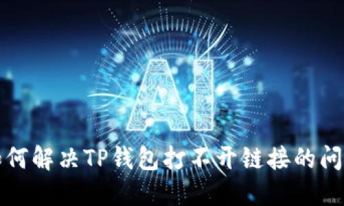 如何解决TP钱包打不开链接的问题