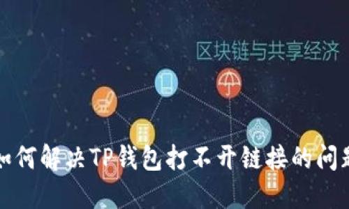 如何解决TP钱包打不开链接的问题