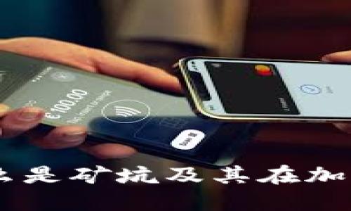 : 区块链科普:什么是矿坑及其在加密货币中的重要性