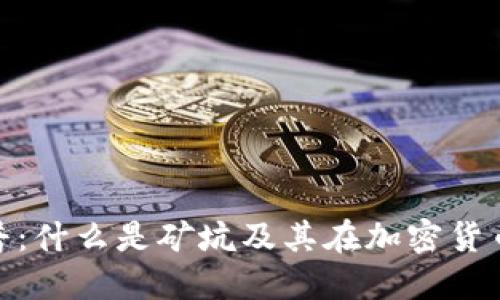 : 区块链科普:什么是矿坑及其在加密货币中的重要性
