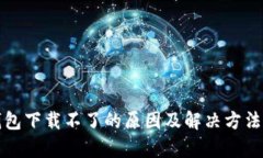 TP钱包下载不了的原因及解