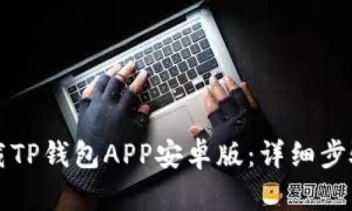 如何下载TP钱包APP安卓版:详细步骤与指南