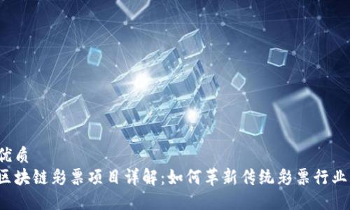 优质
区块链彩票项目详解:如何革新传统彩票行业?