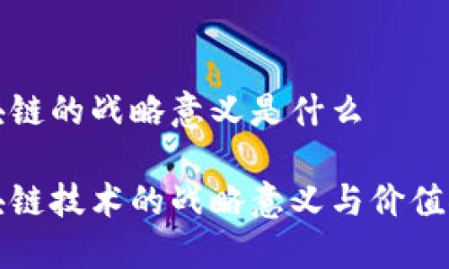 区块链的战略意义是什么
区块链技术的战略意义与价值探讨