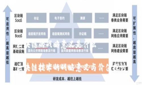区块链的战略意义是什么
区块链技术的战略意义与价值探讨