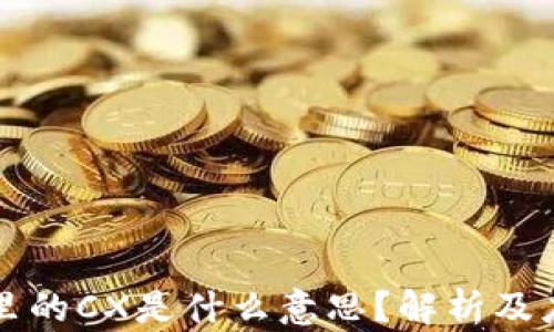 区块链里的CX是什么意思?解析及应用前景
