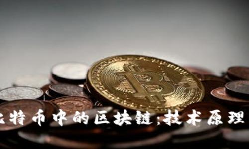 深入理解比特币中的区块链:技术原理与实际应用