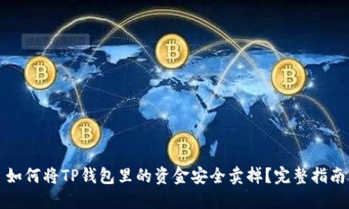 如何将TP钱包里的资金安全卖掉？完整指南