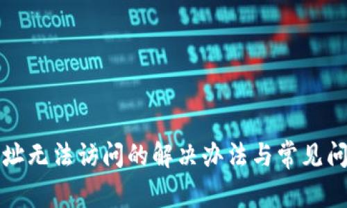 : TP网址无法访问的解决办法与常见问题解析