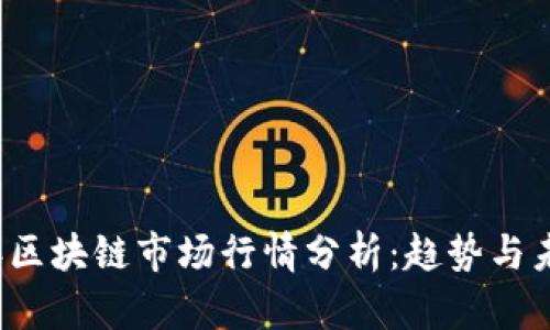 2023年区块链市场行情分析:趋势与未来展望