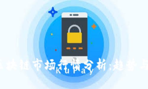 2023年区块链市场行情分析:趋势与未来展望