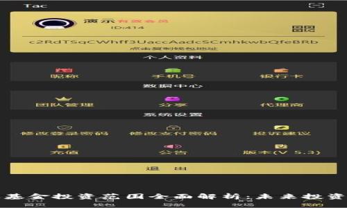 区块链基金投资范围全面解析:未来投资的蓝海