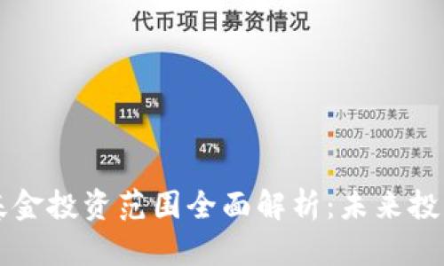 区块链基金投资范围全面解析:未来投资的蓝海