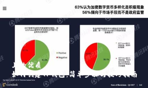 且的优质
如何创建TP钱包:简单步骤与技巧指南