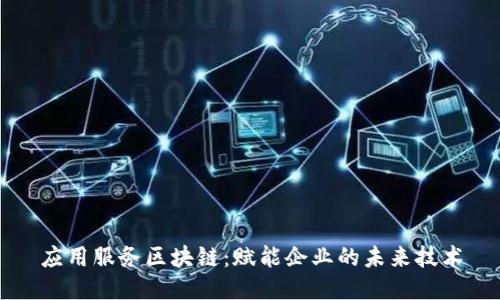应用服务区块链:赋能企业的未来技术