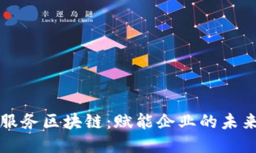 应用服务区块链:赋能企业的未来技术