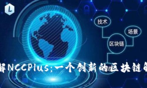 深入了解NCCPlus：一个创新的区块链解决方案