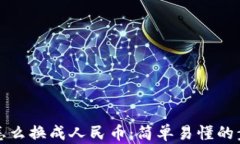 TP钱包怎么换成人民币：简