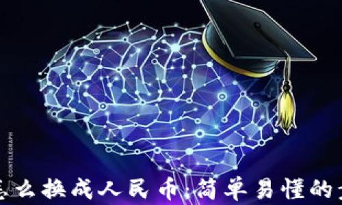 TP钱包怎么换成人民币:简单易懂的步骤解析