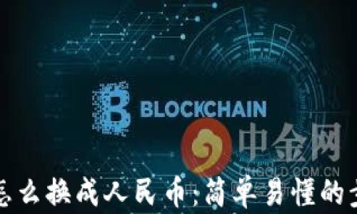 TP钱包怎么换成人民币:简单易懂的步骤解析