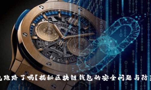 TP钱包跑路了吗?揭秘区块链钱包的安全问题与防范措施