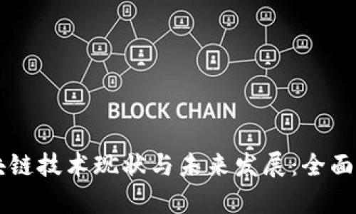 区块链技术现状与未来发展:全面解析