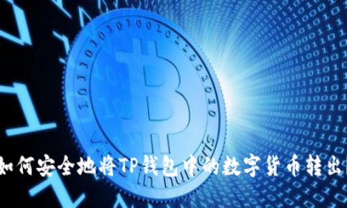 如何安全地将TP钱包中的数字货币转出?