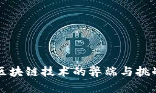 农行区块链技术的弊端与挑战分析