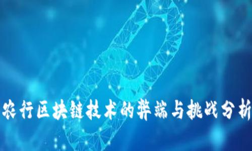 农行区块链技术的弊端与挑战分析