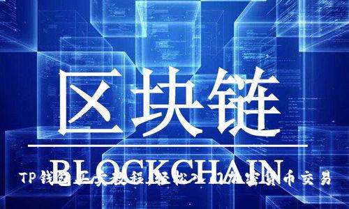 TP钱包买卖教程:轻松入门加密货币交易
