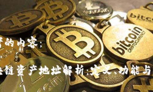 思考的内容:
区块链资产地址解析:定义、功能与应用