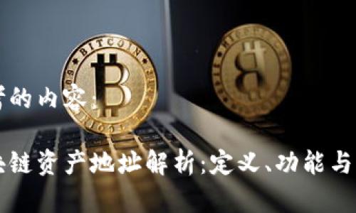 思考的内容:
区块链资产地址解析:定义、功能与应用