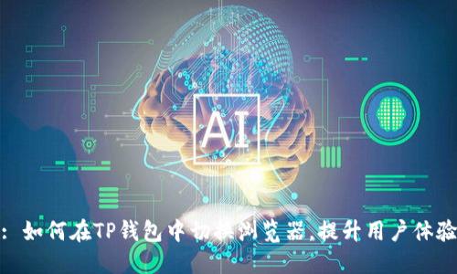 : 如何在TP钱包中切换浏览器，提升用户体验