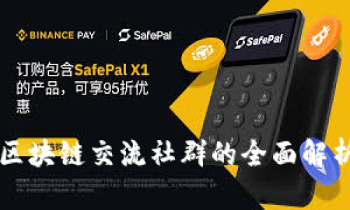 区块链交流社群的全面解析