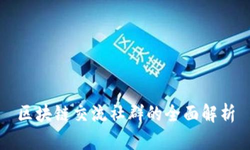 区块链交流社群的全面解析