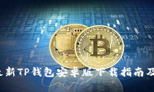 2023年最新TP钱包安卓版下载指南及使用技巧