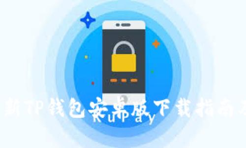 2023年最新TP钱包安卓版下载指南及使用技巧
