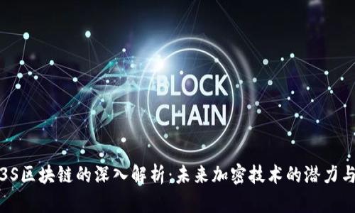 CHZ3S区块链的深入解析:未来加密技术的潜力与应用