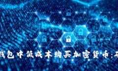 如何在TP钱包中低成本购买