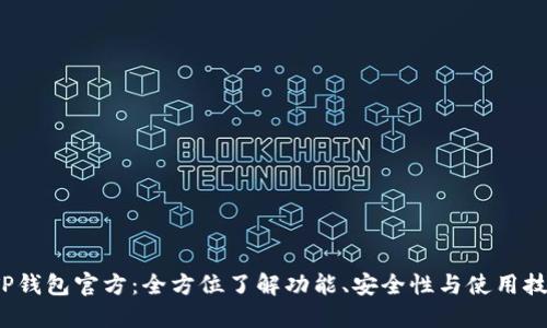 TP钱包官方:全方位了解功能、安全性与使用技巧