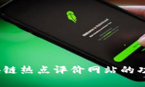 了解区块链热点评价网站的功能与影响