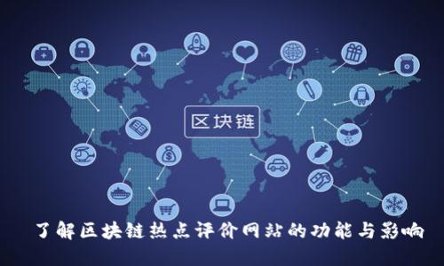 了解区块链热点评价网站的功能与影响