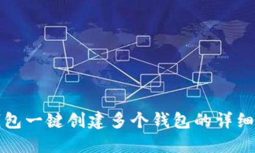 TP钱包一键创建多个钱包的详细指南