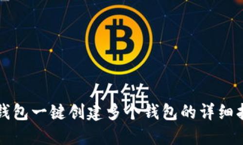 TP钱包一键创建多个钱包的详细指南