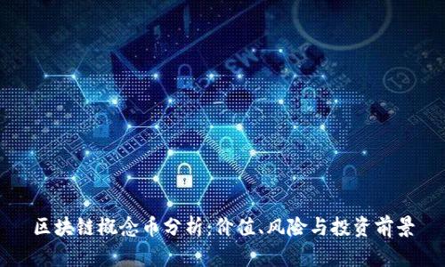 区块链概念币分析:价值、风险与投资前景