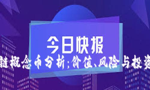 区块链概念币分析:价值、风险与投资前景