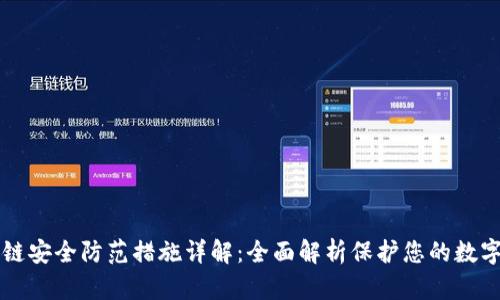 区块链安全防范措施详解:全面解析保护您的数字资产