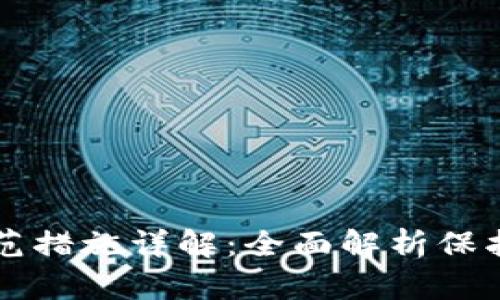 区块链安全防范措施详解:全面解析保护您的数字资产