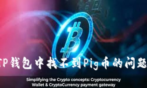 如何解决TP钱包中找不到Pig币的问题:详细指南